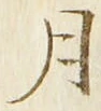 「月」字