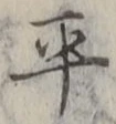 𡨸平