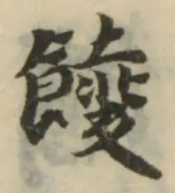 Đã định vị 𩜁