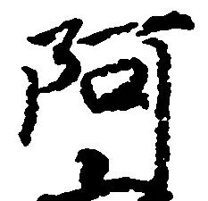 㐌定位阿