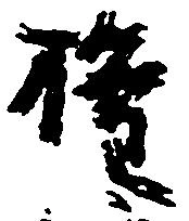 Located 権