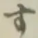 글자 す