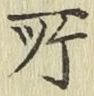글자 所