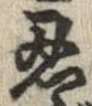 忍の位置