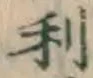 글자 利