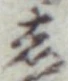 글자 し