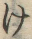 글자 け