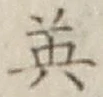 글자 英