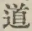 글자 道