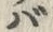 글자 パ