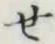 글자 せ
