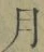 文字月