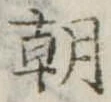 朝 위치 확인됨