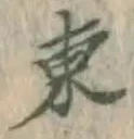 字東