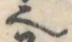 𬻿 위치 확인됨