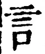 「言」字