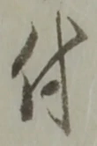 글자 付