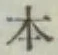 글자 本