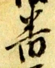 位置定マレル番