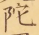 字陀