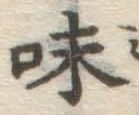 字味