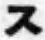 字ス