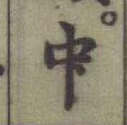 글자 中