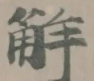 Đã định vị 觧