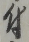 文字 付