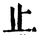 글자 止