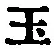 文字玉