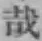 Chữ 哉