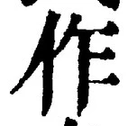 字作