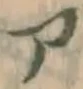 字ア