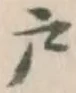 글자 戸
