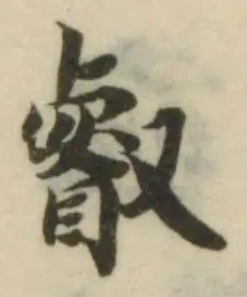 Đã định vị 叡