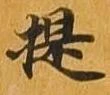 提 위치 확인됨