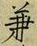 文字兼