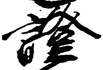 已定位証