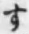 文字す