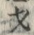 Chữ 才