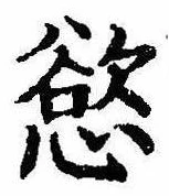 Đã định vị 慾