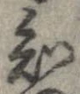 Đã định vị 知
