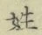 글자 姓