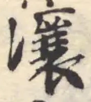 瀼の位置