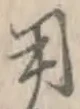 글자 用