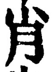 글자 肖