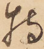 Đã định vị 特