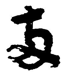 已定位両
