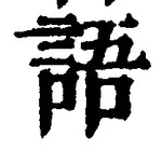 “語”字